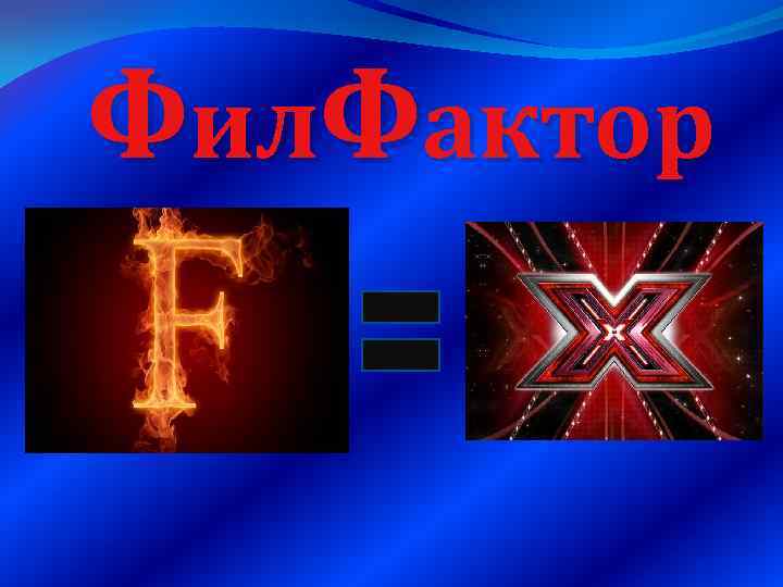 Фил. Фактор 