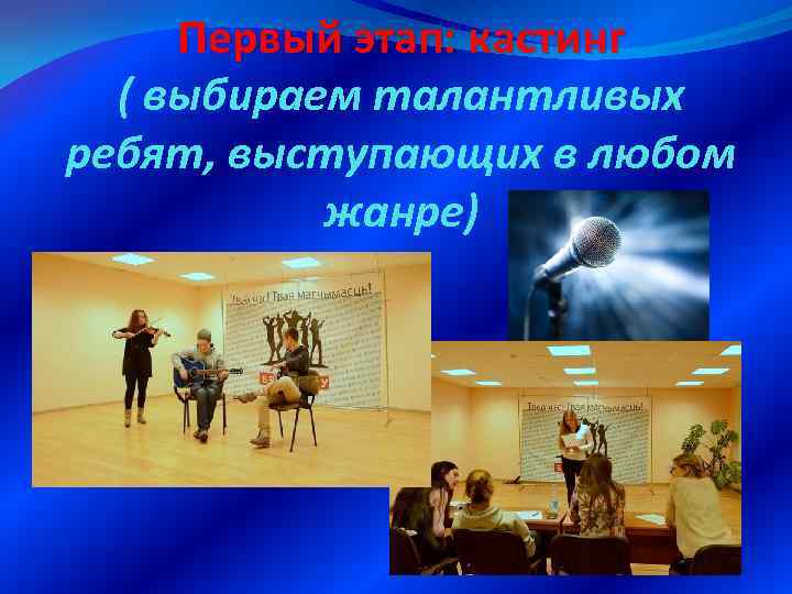 Первый этап: кастинг ( выбираем талантливых ребят, выступающих в любом жанре) 