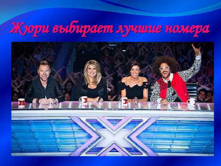 Жюри выбирает лучшие номера 