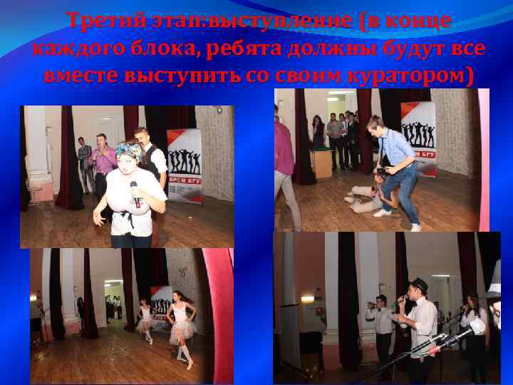 Третий этап: выступление (в конце каждого блока, ребята должны будут все вместе выступить со