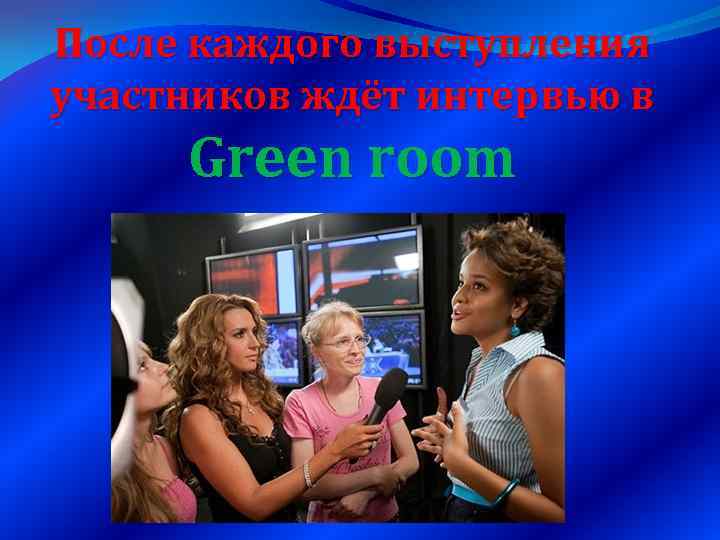 После каждого выступления участников ждёт интервью в Green room 