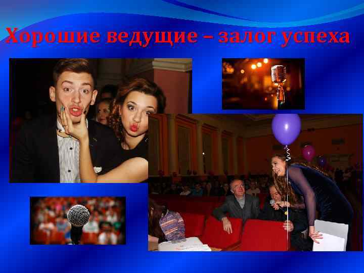 Хорошие ведущие – залог успеха 