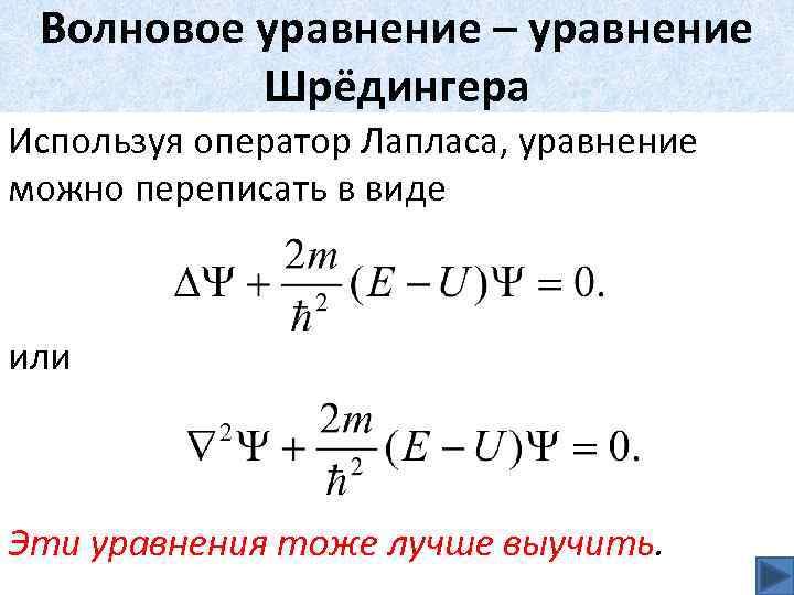 Волновое уравнение – уравнение Шрёдингера Используя оператор Лапласа, уравнение можно переписать в виде или