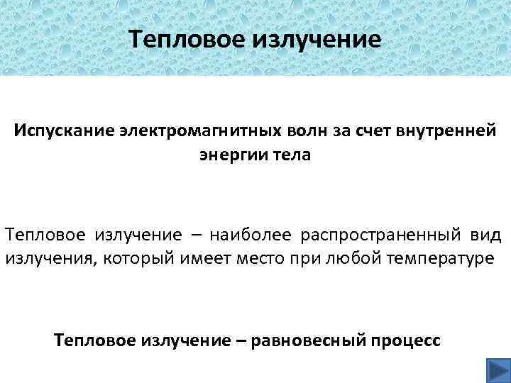 Тепловое излучение Испускание электромагнитных волн за счет внутренней энергии тела Тепловое излучение – наиболее