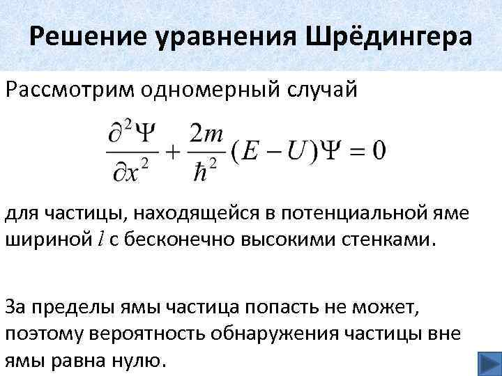 Решение уравнения Шрёдингера Рассмотрим одномерный случай для частицы, находящейся в потенциальной яме шириной l