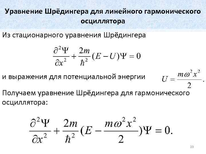 Уравнение шредингера картинка