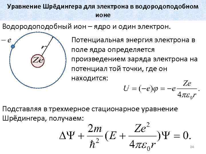 Уравнение Шрёдингера для электрона в водородоподобном ионе Водородоподобный ион – ядро и один электрон.