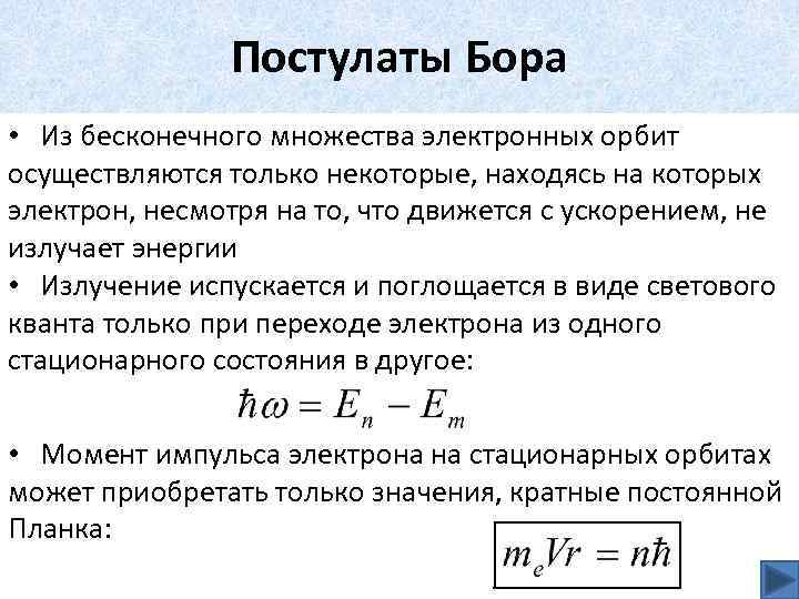 1 постулат бора