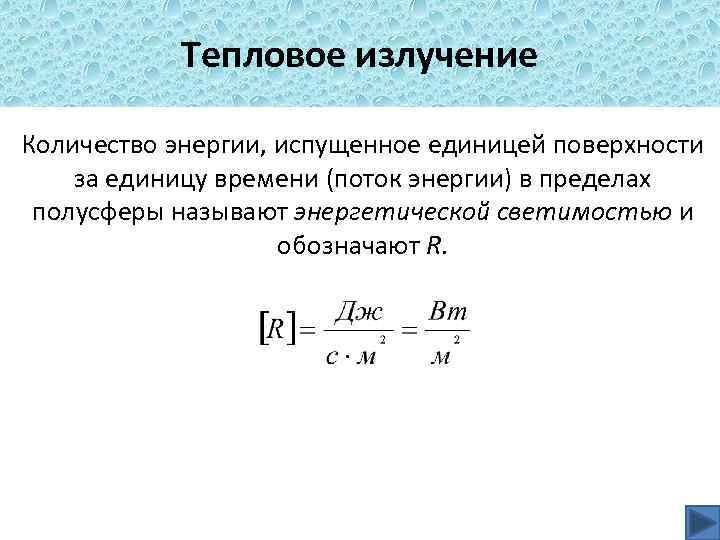 Тепловое излучение Количество энергии, испущенное единицей поверхности за единицу времени (поток энергии) в пределах