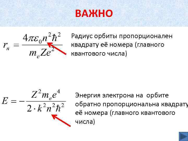 ВАЖНО Радиус орбиты пропорционален квадрату её номера (главного квантового числа) Энергия электрона на орбите