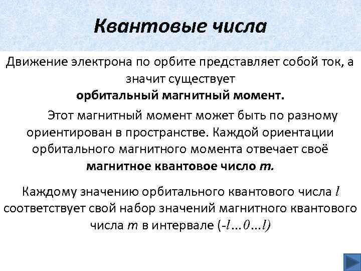 Квантовые числа Движение электрона по орбите представляет собой ток, а значит существует орбитальный магнитный