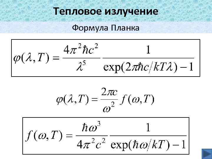 Тепловой закон планка. Мощность теплового излучения формула. Формула планка для равновесного теплового излучения. Мощность излучателя формула.