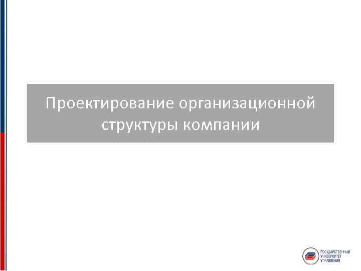 Проектирование организационной структуры компании 