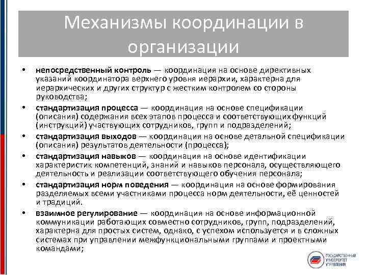 Механизмы координации в организации • • • непосредственный контроль — координация на основе директивных