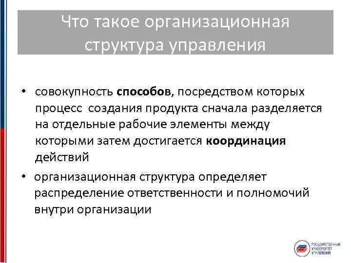 Что такое организационная структура управления • совокупность способов, посредством которых процесс создания продукта сначала