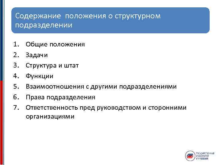 Содержание положения о структурном подразделении 1. 2. 3. 4. 5. 6. 7. Общие положения