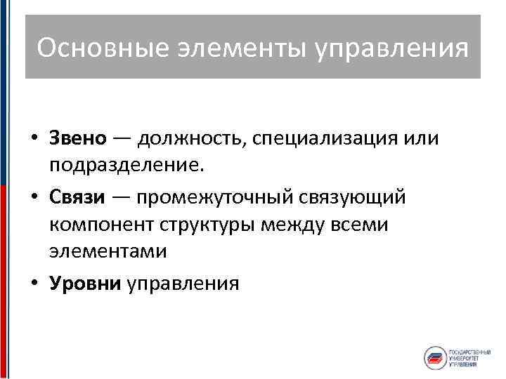 Основные элементы управления • Звено — должность, специализация или подразделение. • Связи — промежуточный