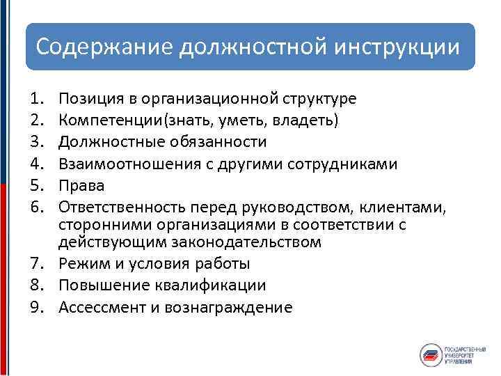 Перед руководством. Содержание должностной инструкции. Структура и содержание должностной инструкции. Проектирование индивидуальных должностных позиций. Должностная инструкция взаимоотношения.