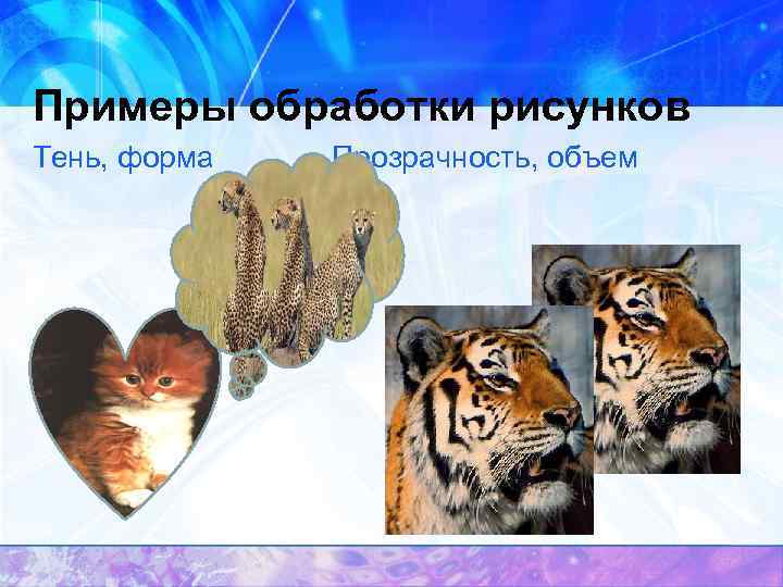 Примеры обработки рисунков Тень, форма Прозрачность, объем 