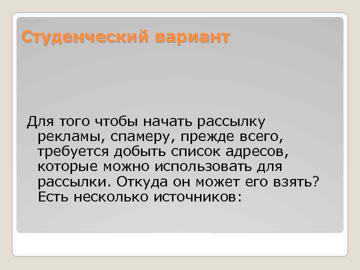 Студенческий вариант Для того чтобы начать рассылку рекламы, спамеру, прежде всего, требуется добыть список