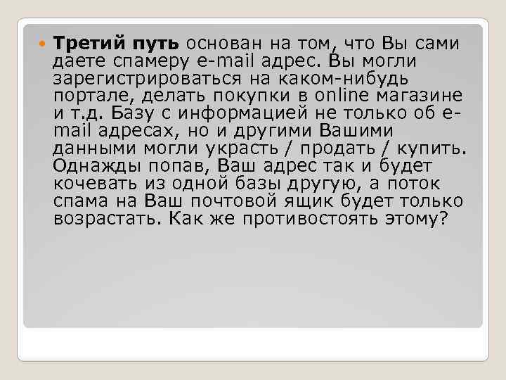  Третий путь основан на том, что Вы сами даете спамеру e-mail адрес. Вы