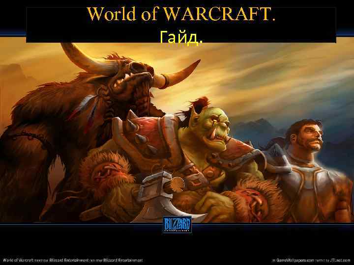 World of WARCRAFT. Гайд. 