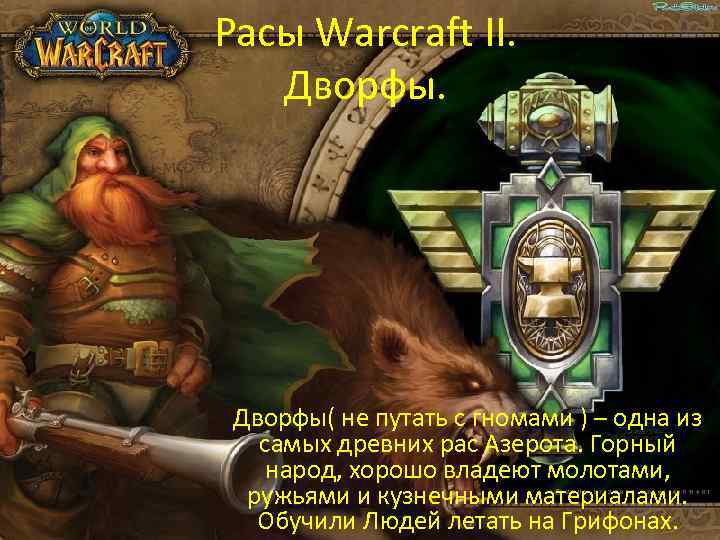 Расы Warcraft II. Дворфы( не путать с гномами ) – одна из самых древних