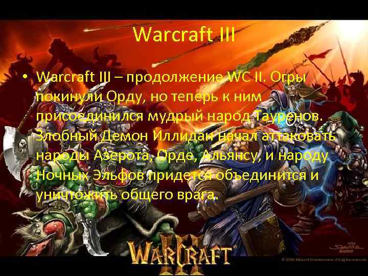 Warcraft III • Warcraft III – продолжение WC II. Огры покинули Орду, но теперь