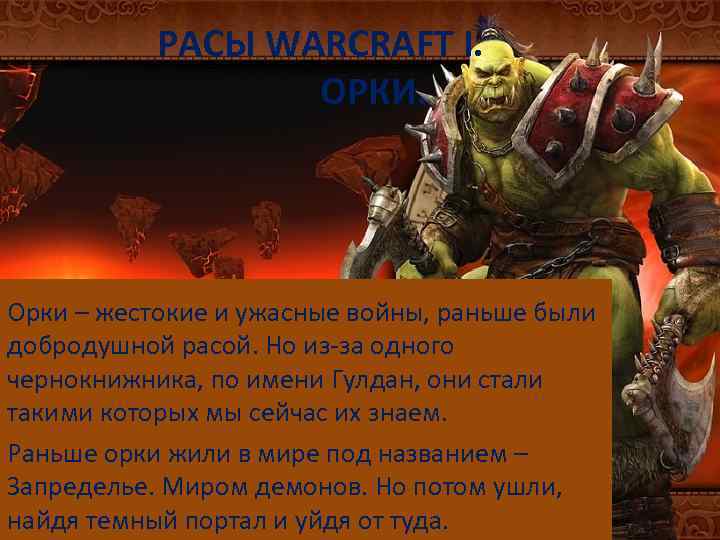 РАСЫ WARCRAFT I. ОРКИ. Орки – жестокие и ужасные войны, раньше были добродушной расой.