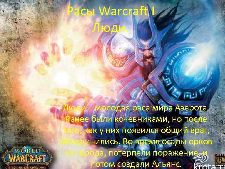 Расы Warcraft I Люди – молодая раса мира Азерота. Ранее были кочевниками, но после