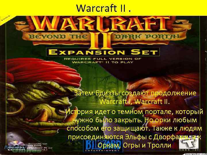 Warcraft II. Затем Бдиззы создают продолжение Warcraft i, Warcraft II. История идет о темном