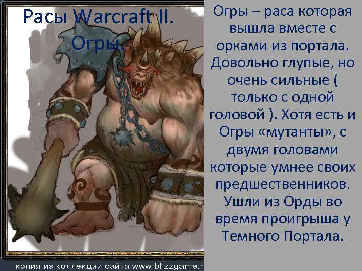 Расы Warcraft II. Огры – раса которая вышла вместе с орками из портала. Довольно