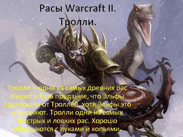 Расы Warcraft II. Тролли – одни из самых древних рас Азерота. Есть предание, что