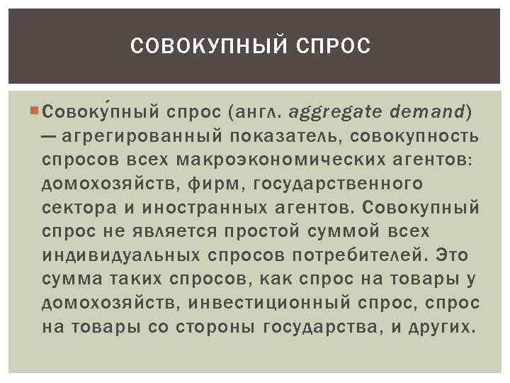 СОВОКУПНЫЙ СПРОС Совоку п ный спрос (англ. aggregate demand) — агрегированный показатель, совокупность спросов