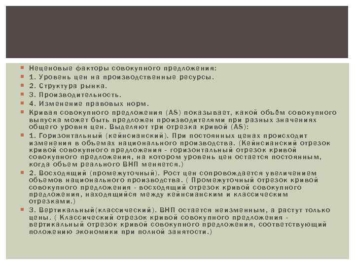 Нец ено вые фак торы совок упного п редложения: 1. У рове нь цен