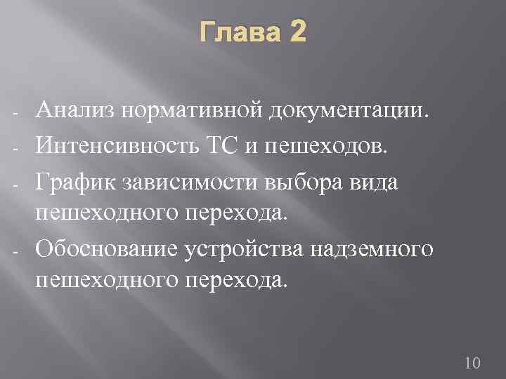 Глава 2 - - Анализ нормативной документации. Интенсивность ТС и пешеходов. График зависимости выбора