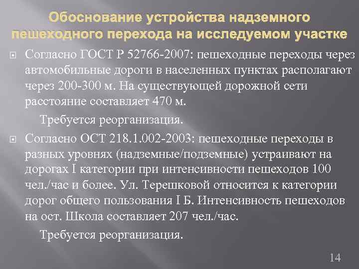 Обоснование устройства надземного пешеходного перехода на исследуемом участке Согласно ГОСТ Р 52766 -2007: пешеходные