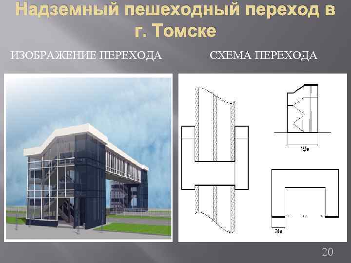 Надземный пешеходный переход в г. Томске ИЗОБРАЖЕНИЕ ПЕРЕХОДА СХЕМА ПЕРЕХОДА 20 