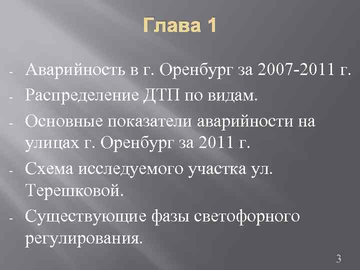 Глава 1 - - - Аварийность в г. Оренбург за 2007 -2011 г. Распределение