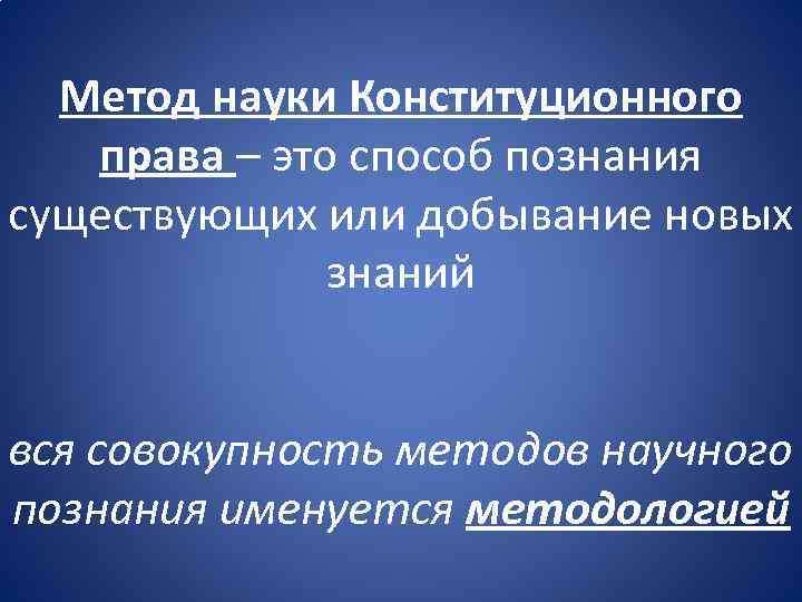 Методы конституционной науки