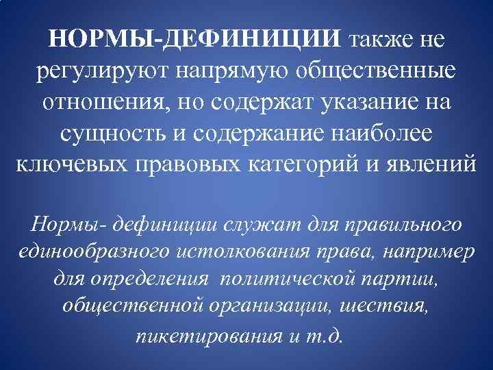 Принцип дефиниция. Нормы дефиниции. Нормы принципы дефиниции. Дефиниция правовой нормы. Норм дифиниция нормы приницпы.