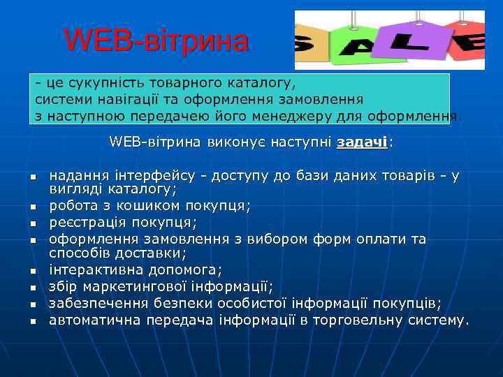 WEB-вітрина - це сукупність товарного каталогу, системи навігації та оформлення замовлення з наступною передачею