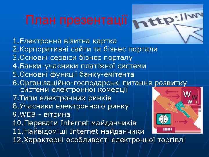 План презентації 1. Електронна візитна картка 2. Корпоративні сайти та бізнес портали 3. Основні