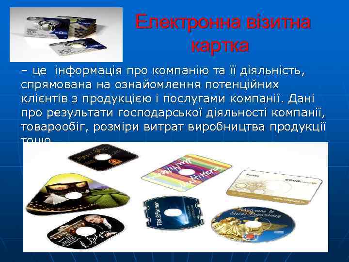  Електронна візитна картка – це інформація про компанію та її діяльність, спрямована на