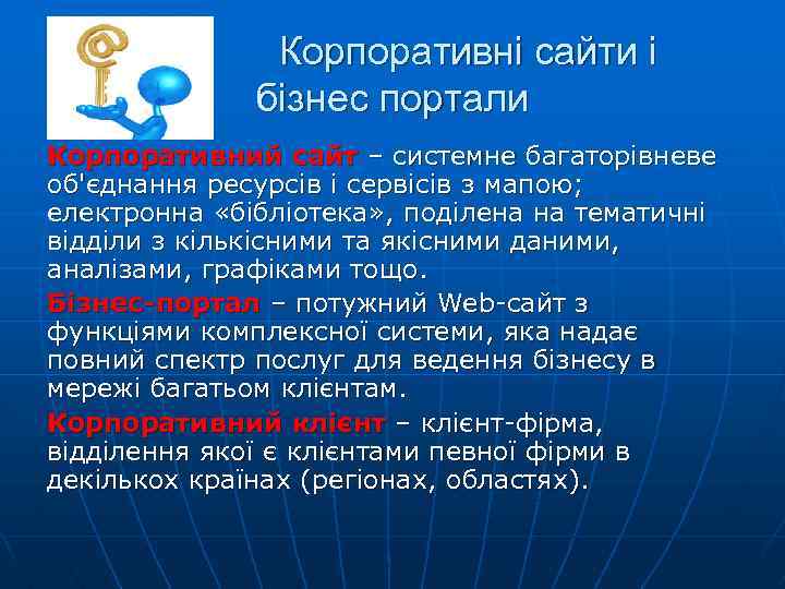  Корпоративні сайти і бізнес портали Корпоративний сайт – системне багаторівневе об'єднання ресурсів і