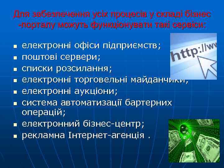 Для забезпечення усіх процесів у складі бізнес -порталу можуть функціонувати такі сервіси: n n