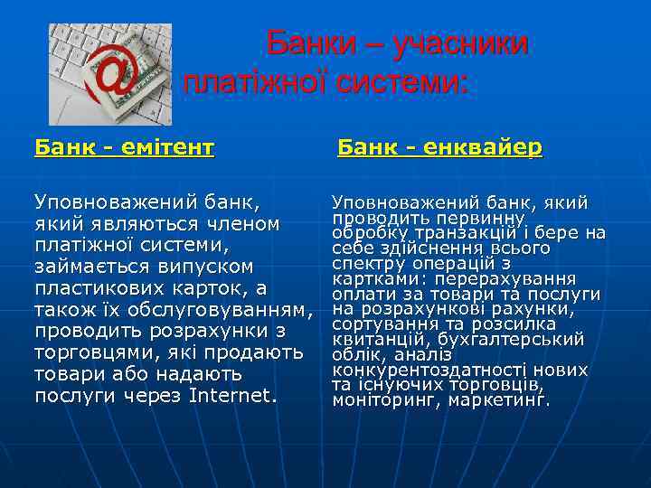  Банки – учасники платіжної системи: Банк - емітент Банк - енквайер Уповноважений банк,