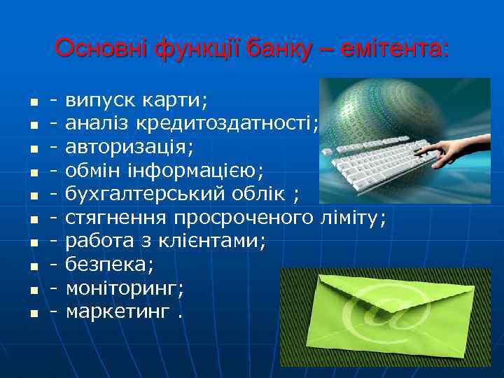  Основні функції банку – емітента: n n n n n - випуск карти;