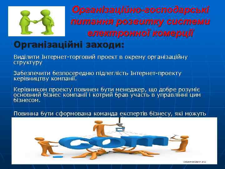 Організаційно-господарські питання розвитку системи електронної комерції Організаційні заходи: Виділити Інтернет-торговий проект в окрему організаційну