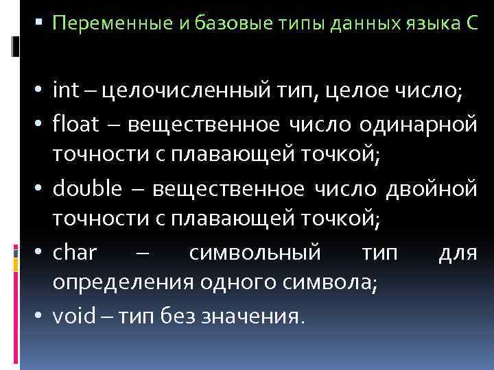  Переменные и базовые типы данных языка С • int – целочисленный тип, целое